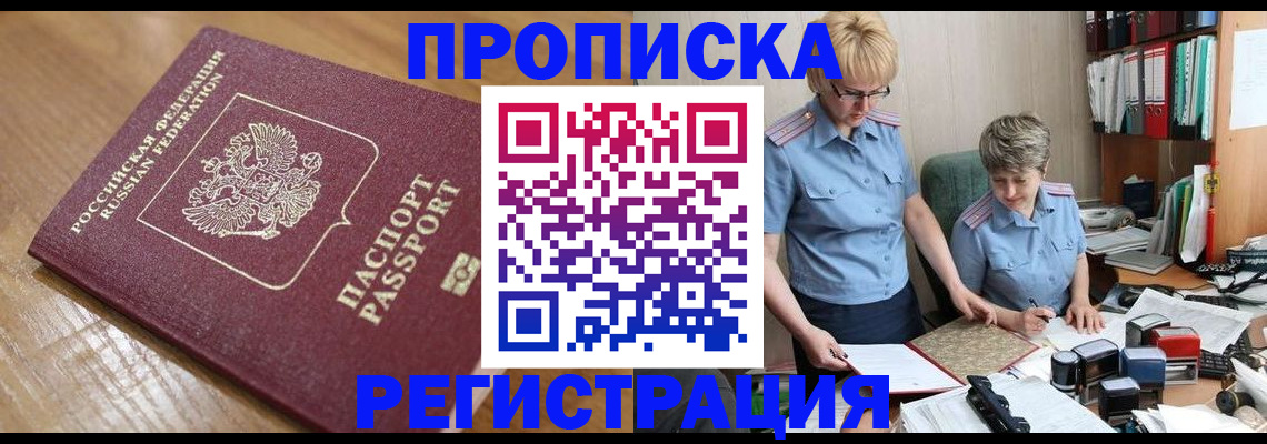прописка в ЕАО